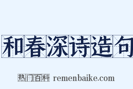 和春深诗造句是什么意思的图片